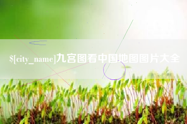 合肥九宫图看中国地图图片大全