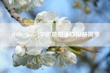 合肥中国地图手抄报最简单