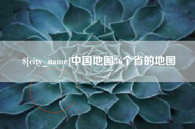 合肥中国地图36个省的地图