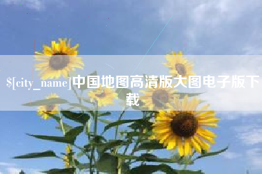 合肥中国地图高清版大图电子版下载