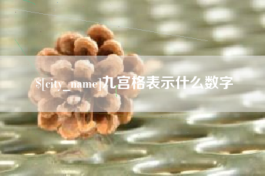 合肥九宫格表示什么数字