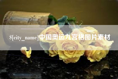 合肥中国奥运九宫格图片素材