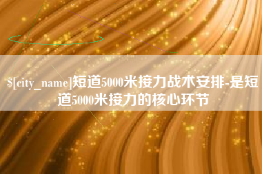 合肥短道5000米接力战术安排-是短道5000米接力的核心环节