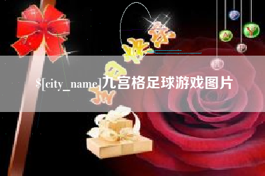 合肥九宫格足球游戏图片