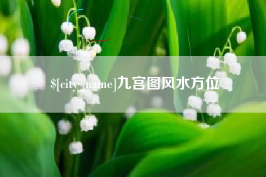 合肥九宫图风水方位