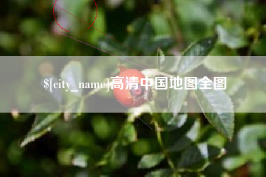 合肥高清中国地图全图