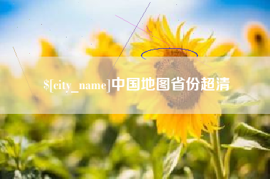 合肥中国地图省份超清