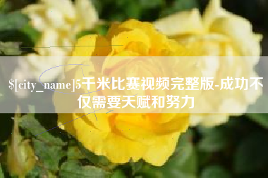 合肥5千米比赛视频完整版-成功不仅需要天赋和努力