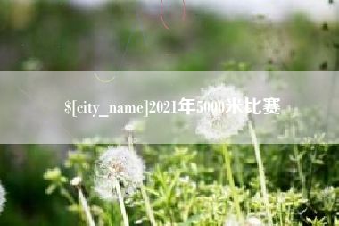 合肥2021年5000米比赛