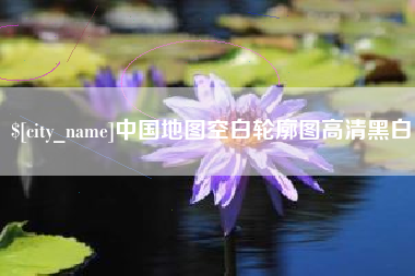 合肥中国地图空白轮廓图高清黑白