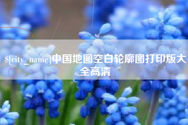合肥中国地图空白轮廓图打印版大全高清