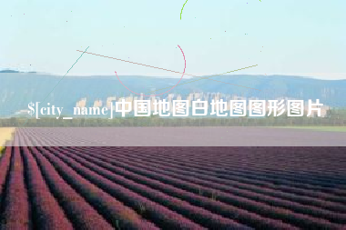 合肥中国地图白地图图形图片