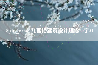 合肥九宫格建筑设计理念20字AI