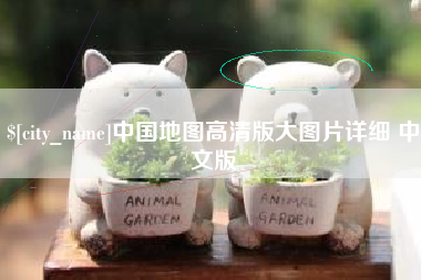 合肥中国地图高清版大图片详细 中文版
