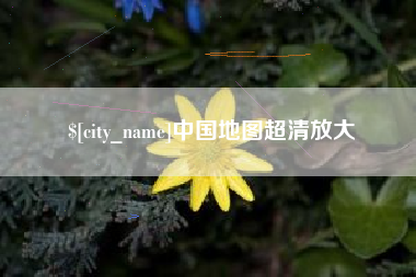 合肥中国地图超清放大