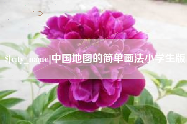 合肥中国地图的简单画法小学生版
