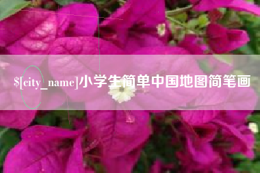 合肥小学生简单中国地图简笔画