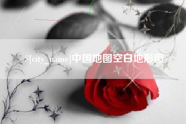 合肥中国地图空白地形图