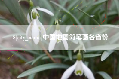 合肥中国地图简笔画各省份
