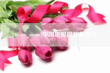 合肥中国地图图片各省份
