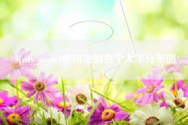 合肥中国地图各个大学分布图