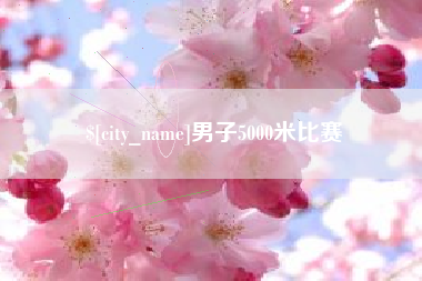 合肥男子5000米比赛