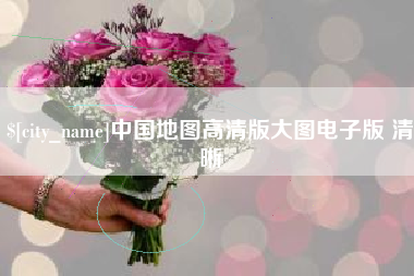 合肥中国地图高清版大图电子版 清晰