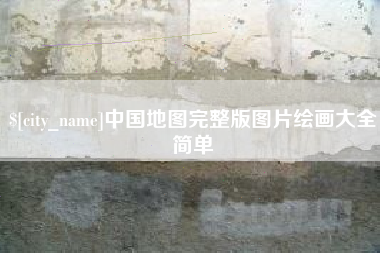 合肥中国地图完整版图片绘画大全简单