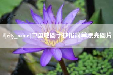 合肥中国地图手抄报简单漂亮图片