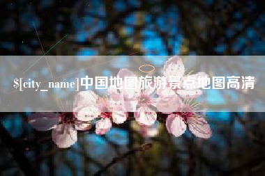 合肥中国地图旅游景点地图高清