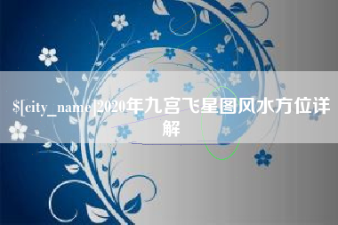 合肥2020年九宫飞星图风水方位详解