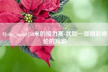 合肥50米的接力赛-犹如一部精彩绝伦的短剧