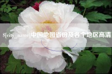 合肥中国地图省份及各个地区高清