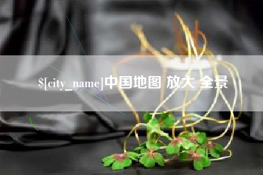 合肥中国地图 放大 全景