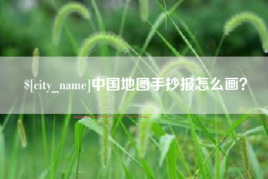 合肥中国地图手抄报怎么画？