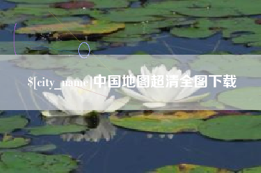 合肥中国地图超清全图下载