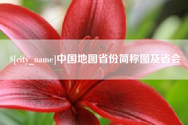 合肥中国地图省份简称图及省会