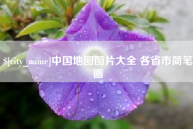 合肥中国地图图片大全 各省市简笔画