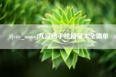 合肥九宫格手绘图案大全简单