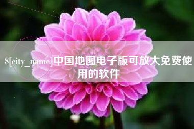 合肥中国地图电子版可放大免费使用的软件