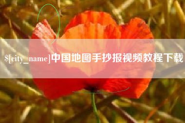 合肥中国地图手抄报视频教程下载