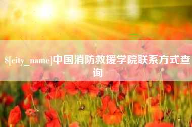 合肥中国消防救援学院联系方式查询