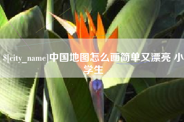 合肥中国地图怎么画简单又漂亮 小学生