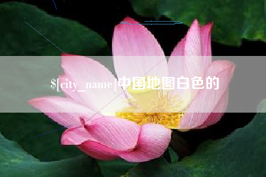 合肥中国地图白色的
