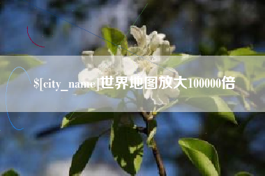 合肥世界地图放大100000倍