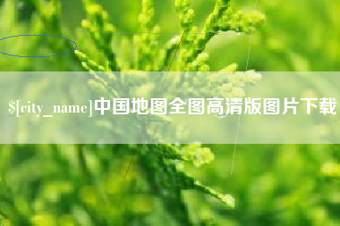 合肥中国地图全图高清版图片下载