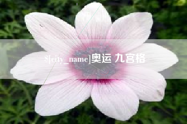 合肥奥运 九宫格