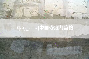 合肥中国夺冠九宫格