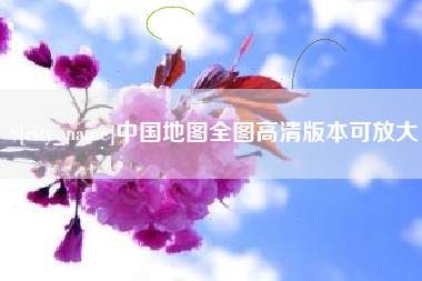 合肥中国地图全图高清版本可放大