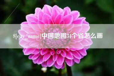 合肥中国地图34个省怎么画